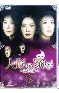 【中古】人形の家　DVD−BOX3 / キム・サンフィ【監督】