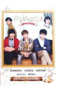 &nbsp;&nbsp;&nbsp; バンビのアリス　−フィアンセが3人！？− の詳細 発売元: 幻冬舎 カナ: バンビノアリスフィアンセガ3ニン / ウエハラヒデノリ ディスク枚数: 2枚 品番: GCSB018 リージョンコード: 2 発売日: 2001/01/01 映像特典: 関連商品リンク : 上原英範 幻冬舎