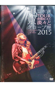 【中古】「TOUR　虎視眈々と淡々と」東京グローブ座2015 / 黒木渚【出演】