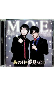 【中古】あの日に夢見たCD　アニメイト限定盤/ M．O．E