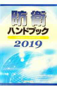 【中古】防衛ハンドブック　2019 / 朝雲新聞社 (単行本)