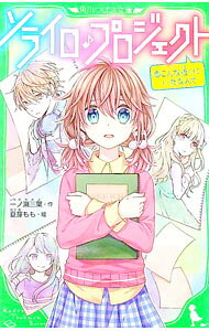 【中古】ソライロ・プロジェクト −こんな近くにいたなんて− 5/ 一ノ瀬三葉 (新書)