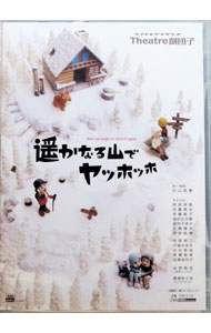 【中古】Theatre劇団子　遥かなる山でヤッホッホ / 阿部英貴【出演】