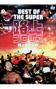 【中古】BEST　OF　THE　SUPER　路上プロレス　路上新世紀編 / スポーツ