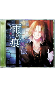 【中古】雨の痕　外伝　キミだけは傍にいて / 千渡レナド