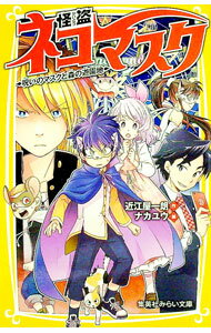 【中古】怪盗ネコマスク 呪いのマスクと森の遊園地 / 近江屋一朗