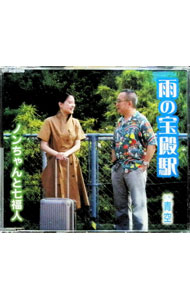 &nbsp;&nbsp;&nbsp; "雨の宝殿駅" の詳細 発売元: 株式会社徳間ジャパンコミュニケーションズ アーティスト名: ノンちゃんと七福人 カナ: アメノホウデンエキ / ノンチャントシチフクジン ディスク枚数: 1枚 品番: TKCA91221 発売日: 2019/11/20 曲名Disc-11.　雨の宝殿駅2.　青空3.　雨の宝殿駅（オリジナルカラオケ）4.　青空（オリジナルカラオケ） 関連商品リンク : ノンちゃんと七福人 株式会社徳間ジャパンコミュニケーションズ