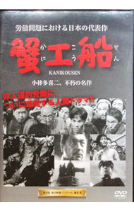 【中古】蟹工船 / 山村聡【監督】