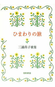 樂天商城 - 【中古】ひまわりの旅 / 三浦尚子 (単行本)