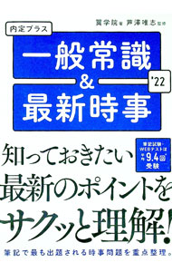 【中古】内定プラス一般常識＆最新時事 2022年度版/ 翼学院 (単行本)