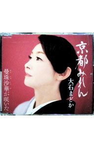 其它 - 【中古】京都みれん / 大石まどか
