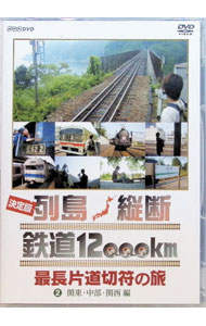 【中古】【全品10倍！5/10限定】決定版 列島縦断 鉄道12000km 最長片道切符の旅 2 関東 中部 関西編 / 関口知宏【出演】