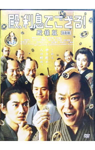 【中古】殿、利息でござる！　殿様版 / 中村義洋【監督】