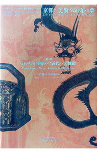 【中古】京都の美術250年の夢 第1部/ 京都市美術館 (単行本)