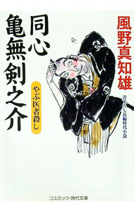 【中古】同心亀無剣之介-やぶ医者殺し- / 風野真知雄 (文庫)