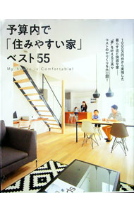 【中古】予算内で「住みやすい家」ベスト55 / 主婦の友社 (単行本)