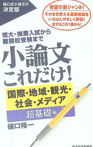 【中古】小論文これだけ！ 国際・地域・観光・社会・メディア超基礎編/ 樋口裕一 (単行本)