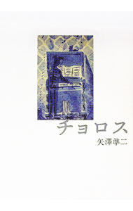 【中古】チョロス / 矢澤準二 (単行本)