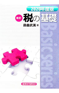 【中古】税の基礎 2020年度版/ 藤曲武美 (単行本)