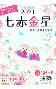 【中古】九星開運暦　2021−〔7〕 / 成美堂出版 (文庫)