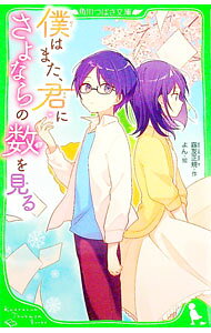 【中古】僕はまた 君にさよならの数を見る / 霧友正規 (新書)