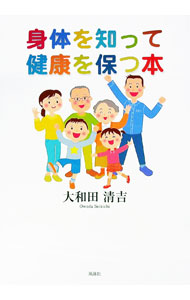【中古】身体を知って健康を保つ本 / 大和田清吉 (単行本)