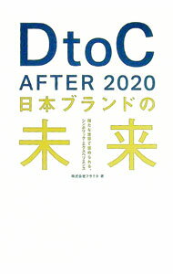 【中古】DtoC　After　2020日本ブランドの未来 / フラクタ (単行本)