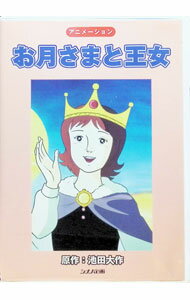 【中古】お月さまと王女 / アニメ