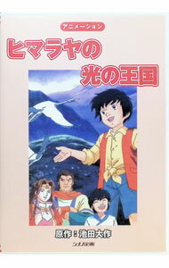 Rakuten - 【中古】ヒマラヤの光の王国 / アニメ