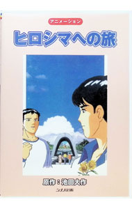 &nbsp;&nbsp;&nbsp; ヒロシマへの旅 の詳細 発売元: シナノ企画 カナ: ヒロシマヘノタビ / アニメ ディスク枚数: 1枚 品番: AS7 リージョンコード: 0 発売日: 2010/05/01 映像特典: 関連商品リンク : アニメ シナノ企画