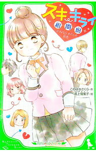 【中古】スキ・キライ相関図 さよなら、わたしの初恋 3/ このはなさくら (新書)