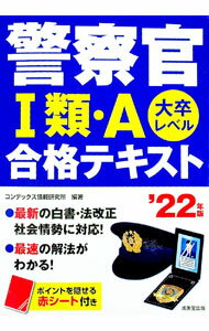 【中古】警察官I類・A合格テキスト ’22年版/ CONDEX情報研究所 (単行本)