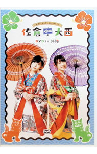【中古】セブン・イレブンPresents 佐倉としたい大西 DVD in 沖縄 / 佐倉綾音【出演】