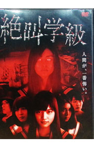 【中古】絶叫学級 / 佐藤徹也【監督】...