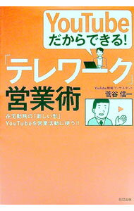 Marketing and Sales - 【中古】YouTubeだからできる！「テレワーク」営業術 / 菅谷信一 (単行本)
