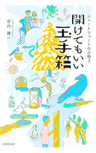 樂天商城 - 【中古】開けてもいい玉手箱 / もくだいゆういち (単行本)