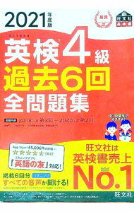 【中古】英検4級過去6回全問題集 2021年度版 / 旺文社 (単行本)