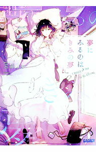 【中古】夢にみるのは、きみの夢 / 三田麻央 (文庫)