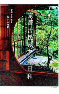 【中古】京都古民家カフェ日和 / 川口葉子