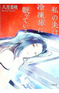 【中古】私の夫は冷凍庫に眠っている / 八月美咲 (文庫)