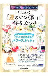 【中古】とにかく「運のいい家」に住みたい！ / 村野弘味 (単行本)