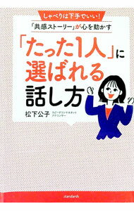 【中古】「たった1人」に選ばれる話し方 / 松下公子