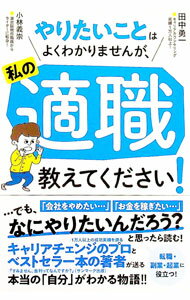 【中古】やりたいことはよくわかりませんが 私の適職教えてください！ / 田中勇一 (単行本)