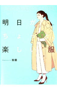 &nbsp;&nbsp;&nbsp; 明日がちょっと、楽しい服 単行本 の詳細 出版社: KADOKAWA レーベル: 作者: 珍田 カナ: アスガチョットタノシイフク / チンダ サイズ: 単行本 ISBN: 4047366695 発売日: 2021/05/01 関連商品リンク : 珍田 KADOKAWA
