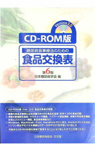 【中古】【CD−ROM版付】糖尿病食事療法のための食品交換表　【第6版】 / 日本糖尿病学会【編著】 (単行本)