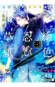 【中古】絢色忍び草紙−俺様先生の閨房術指南− / 和泉桂 ボーイズラブ小説 (文庫)