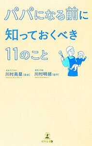 【中古】パパになる前に知っておくべき11のこと / 川村美星