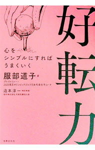 【中古】好転力 / 服部道子 (単行本)