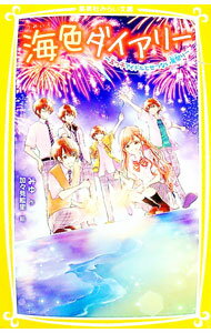 【中古】海色ダイアリー　五つ子アイドルとせつない夏祭り 5/ みゆ (新書)