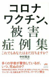 【中古】コロナワクチン、被害症例集 / 中村篤史 (単行本)